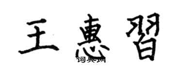 何伯昌王惠习楷书个性签名怎么写