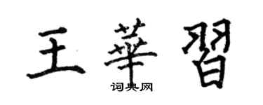 何伯昌王华习楷书个性签名怎么写