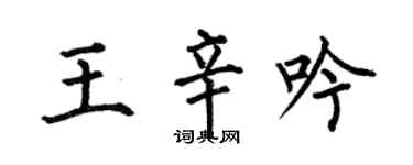 何伯昌王辛吟楷书个性签名怎么写