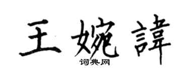何伯昌王婉讳楷书个性签名怎么写