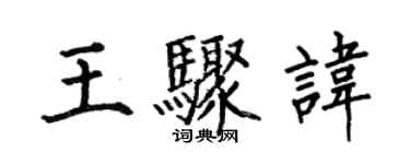 何伯昌王骤讳楷书个性签名怎么写