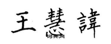 何伯昌王慧讳楷书个性签名怎么写
