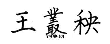 何伯昌王丛秧楷书个性签名怎么写