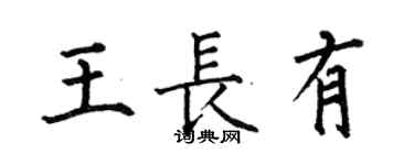 何伯昌王长有楷书个性签名怎么写