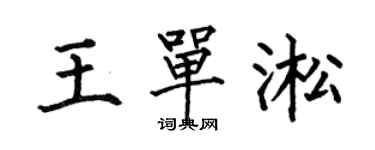 何伯昌王单淞楷书个性签名怎么写