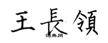 何伯昌王长领楷书个性签名怎么写