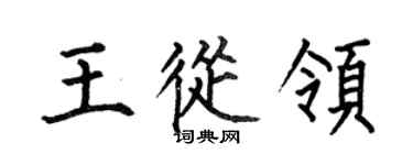 何伯昌王从领楷书个性签名怎么写