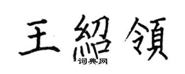 何伯昌王绍领楷书个性签名怎么写
