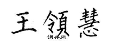 何伯昌王领慧楷书个性签名怎么写