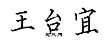 何伯昌王台宜楷书个性签名怎么写