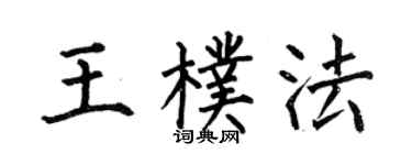 何伯昌王朴法楷书个性签名怎么写