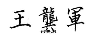 何伯昌王龚军楷书个性签名怎么写