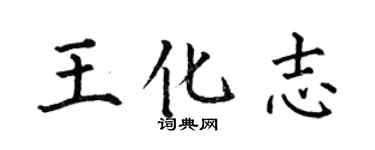 何伯昌王化志楷书个性签名怎么写