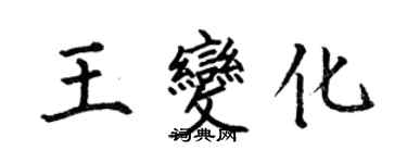 何伯昌王变化楷书个性签名怎么写