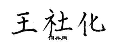 何伯昌王社化楷书个性签名怎么写
