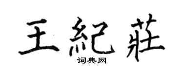 何伯昌王纪庄楷书个性签名怎么写