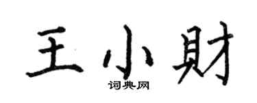 何伯昌王小财楷书个性签名怎么写
