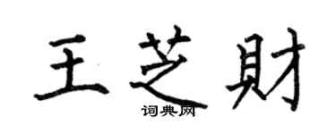 何伯昌王芝财楷书个性签名怎么写