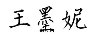 何伯昌王墨妮楷书个性签名怎么写