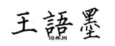 何伯昌王语墨楷书个性签名怎么写
