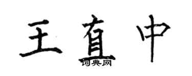 何伯昌王直中楷书个性签名怎么写