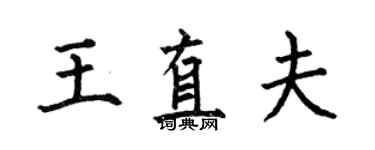 何伯昌王直夫楷书个性签名怎么写