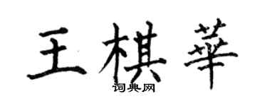 何伯昌王棋华楷书个性签名怎么写