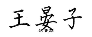何伯昌王晏子楷书个性签名怎么写