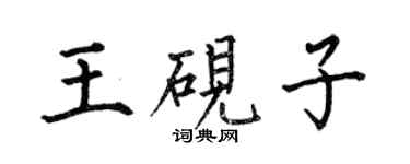 何伯昌王砚子楷书个性签名怎么写