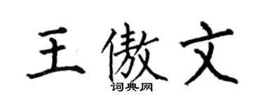 何伯昌王傲文楷书个性签名怎么写