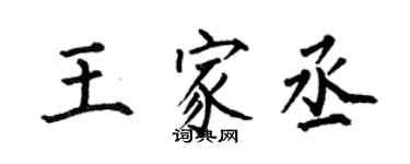 何伯昌王家丞楷书个性签名怎么写