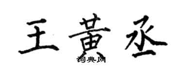 何伯昌王黄丞楷书个性签名怎么写