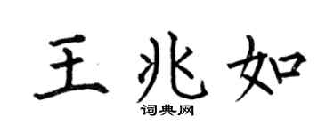 何伯昌王兆如楷书个性签名怎么写