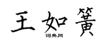 何伯昌王如簧楷书个性签名怎么写