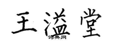 何伯昌王溢堂楷书个性签名怎么写