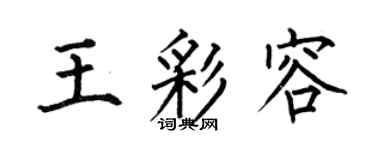 何伯昌王彩容楷书个性签名怎么写