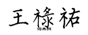 何伯昌王禄祐楷书个性签名怎么写
