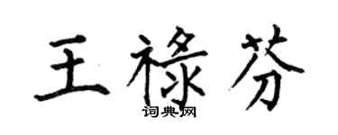 何伯昌王禄芬楷书个性签名怎么写