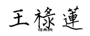 何伯昌王禄莲楷书个性签名怎么写