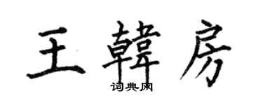 何伯昌王韩房楷书个性签名怎么写