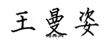 何伯昌王曼姿楷书个性签名怎么写