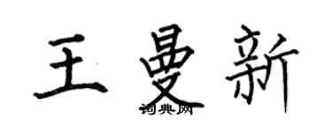 何伯昌王曼新楷书个性签名怎么写