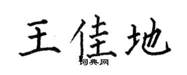 何伯昌王佳地楷书个性签名怎么写