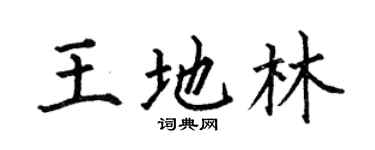 何伯昌王地林楷书个性签名怎么写