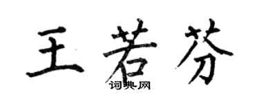 何伯昌王若芬楷书个性签名怎么写