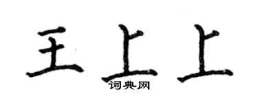 何伯昌王上上楷书个性签名怎么写