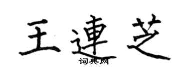 何伯昌王连芝楷书个性签名怎么写