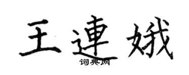 何伯昌王连娥楷书个性签名怎么写