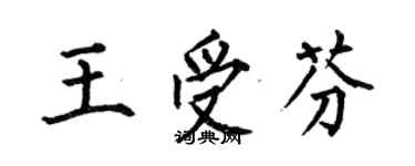 何伯昌王受芬楷书个性签名怎么写