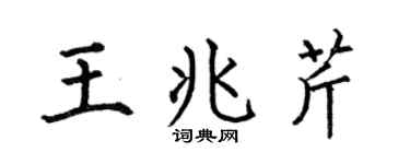 何伯昌王兆芹楷书个性签名怎么写